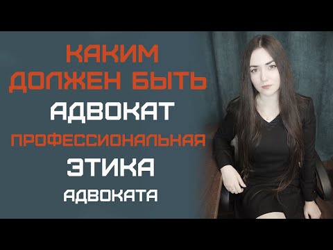Видео: Профессиональная этика адвоката. Каким должен быть адвокат в соответствии с законами РФ