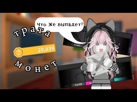 Видео: ТРАТА 20К МОНЕТ В ММ2 *выпала годли?! Roblox Murder Mystery 2