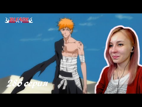 Видео: ВРЕМЯ ВОЗВРАЩЕНИЯ В КАРАКУРУ | Блич 286 серия | Реакция | BLEACH Episode 286 | Reaction
