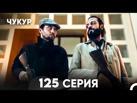 Видео: Чукур 125 Серия (русский дубляж) FULL HD