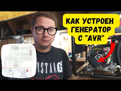 Видео: Как устроена электрическая часть на бензиновом генераторе с AVR