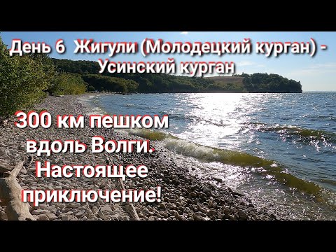 Видео: Ч.6. Поход пешком по Самарской Луке. Жигули (Молодецкий курган) - Усинский курган по тропе Путь Реки
