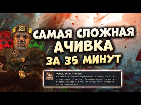 Видео: КОРОЛЬ ВСЕХ ОСТРОВОВ за 35 минут в Crusader Kings 3