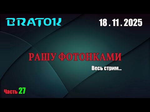 Видео: Возвращение блудных фотонок... Заказ от Нонида.