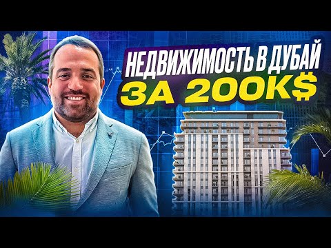 Видео: КВАРТИРА В ДУБАЙ ЗА 200к$ | ЧТО МОЖНО КУПИТЬ? | Обзор рынка недвижимости | Инвестиции в ОАЭ