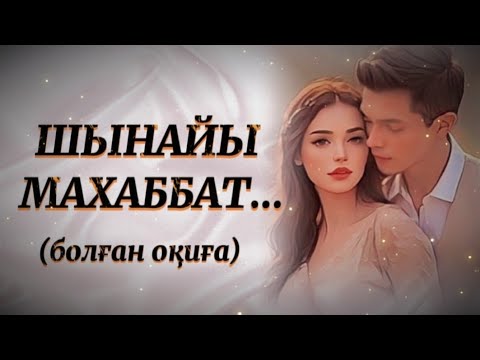 Видео: ШЫНАЙЫ МАХАББАТ... ӨЗГЕГЕ САБАҚ БОЛАР ӘСЕРЛІ ӘҢГІМЕ. Болған оқиға.