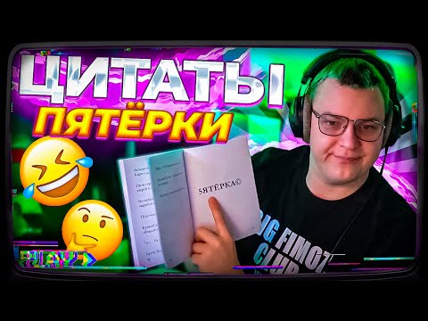 Видео: ВСЕ ЦИТАТЫ ПЯТЁРКИ В ОДНОЙ КНИЖКЕ