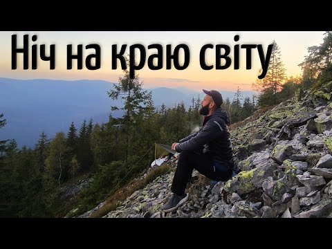 Видео: 3 дні живу на ДИКІЙ горі ОВУЛ
