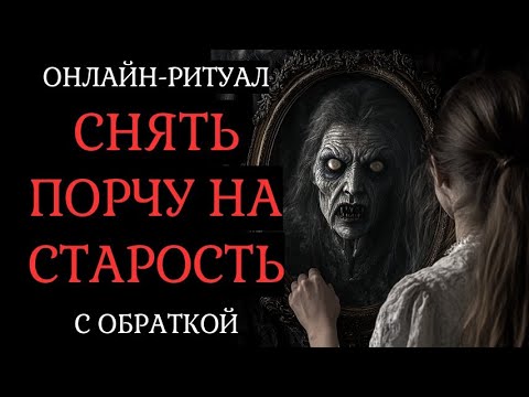 Видео: СНЯТЬ ПОРЧУ НА СТАРОСТЬ. ОНЛАЙН-РИТУАЛ + ОБРАТКА