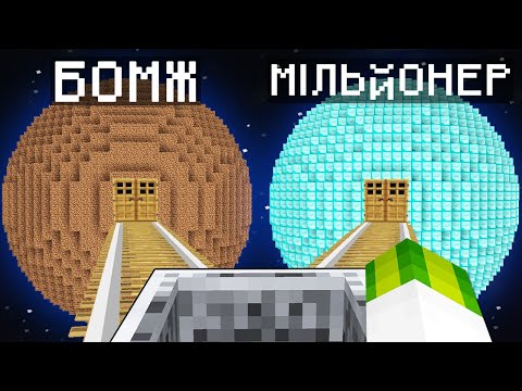 Видео: ПЛАНЕТА БОМЖА ПРОТИ ПЛАНЕТИ МІЛЬЙОНЕРА У МАЙНКРАФТІ