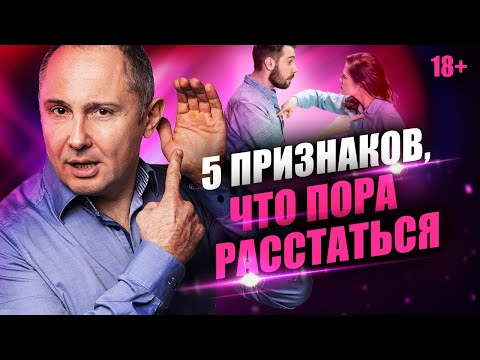 Видео: 5 признаков, что вам пора расстаться. Когда надо уходить из отношений и как правильно уйти?