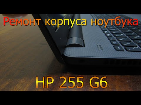 Видео: ремонт корпуса ноутбука HP 255 G6