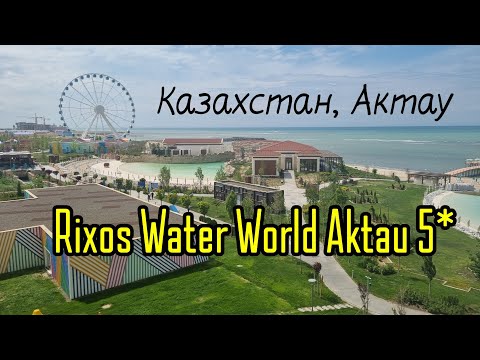 Видео: RIXOS WATER WORLD AKTAU 5* Казахстан, Актау. Полный обзор 2023 от турагента.