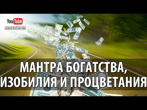 Видео: ॐ Мантра Богатства  Изобилия И Процветания #Мантра Лакшми Powerful Lakshmi #Mantra