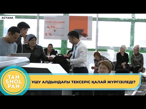 Видео: Аэропорт қызметкерлері тексерістен өтпей қалған заттарды қайда жібереді?