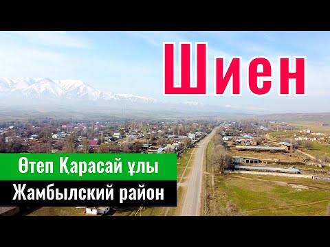 Видео: Село Шиен, Жамбылский район, Алматинская область, Казахстан, 2023 год.