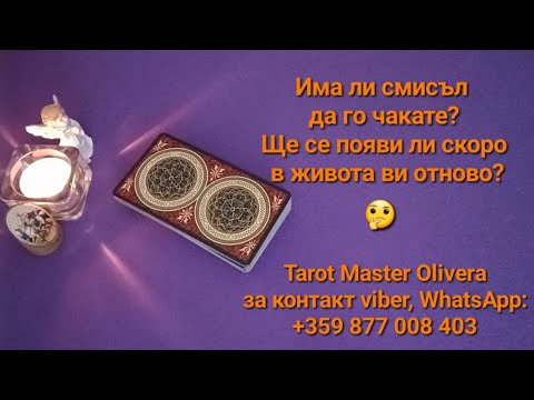 Видео: 🤔 Има ли смисъл да го чакате? Ще се появи ли в живота ви отново? - ОБЩА таро наредба