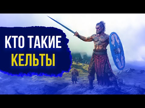 Видео: Откуда взялись КЕЛЬТЫ