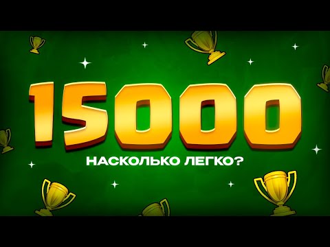 Видео: 🧐Легко ли поднять 15000 кубков? / Clash Royale