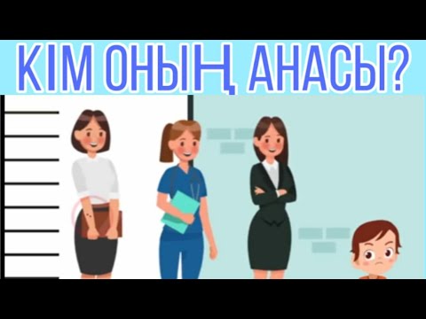 Видео: #1 ЛОГИКАЛЫҚ СҰРАҚТАР