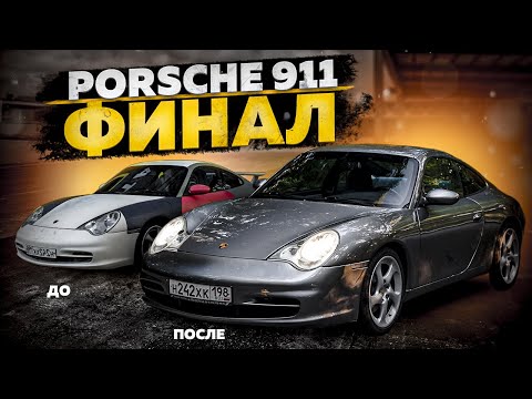 Видео: Восстановили колхозный Porsche 911: Финал.