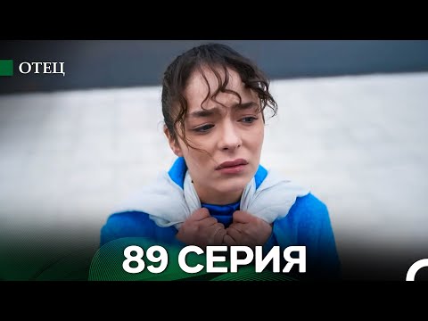 Видео: Отец 89 Серия (русский дубляж)