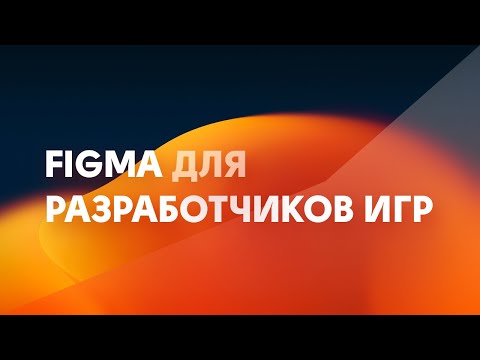 Видео: Figma для разработчиков игр. Как сделать UI, иконки, текстуры бесплатно и без дизайнера