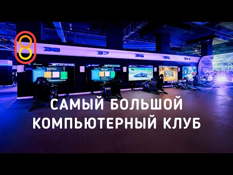 Видео: Самый большой компьютерный клуб! 120 ПК, 70 PS5!