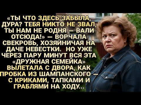 Видео: Свекровь гнала невестку с дачи — но сама вылетела с граблями наперевес...