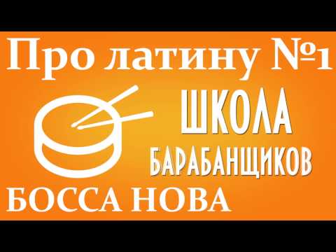 Видео: Как сыграть латину на барабанах босса нова урок 1 0+