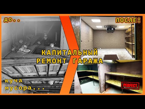 Видео: КАПИТАЛЬНЫЙ РЕМОНТ ГАРАЖА