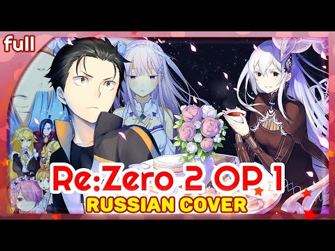 Видео: Re:Zero Season 2 OP 1 (Realize) КАВЕР НА РУССКОМ @MarieBibika