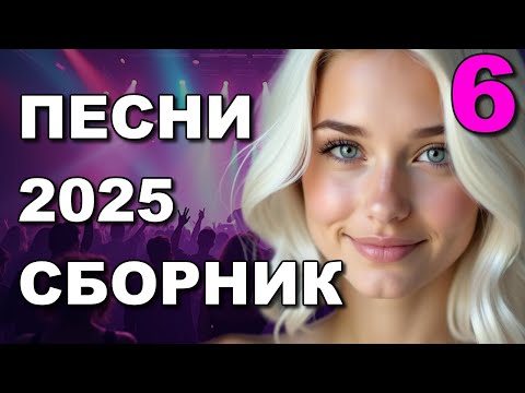 Видео: 💃 РУССКИЕ ПЕСНИ 2025 Vol.6 — ЛУЧШАЯ МУЗЫКА ДЛЯ ДУШИ И ТАНЦА 🎶