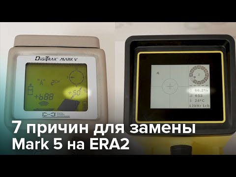 Видео: 7 причин для замены старого Mark 5 на новую систему ERA2
