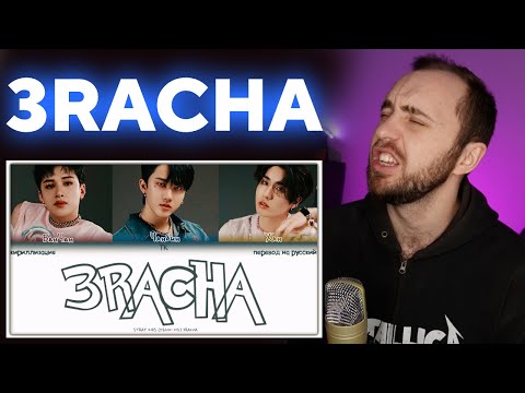 Видео: Stray Kids (3RACHA) – 3RACHA // реакция