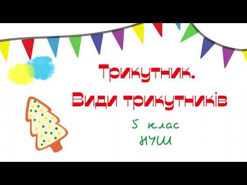 Видео: Трикутник та його периметр.  Види трикутників за кутами та сторонами. Математика 5 клас. НУШ.