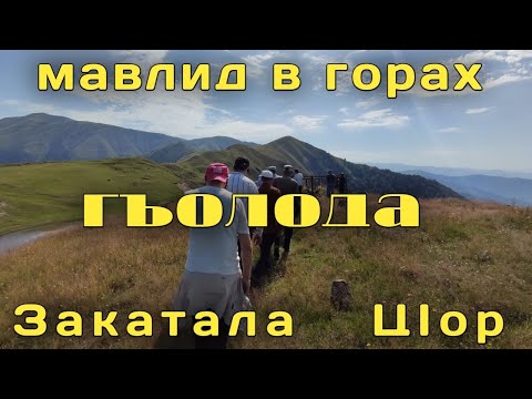 Видео: Мавлид мажлис и Зиярат в горах Закатала. Джар
