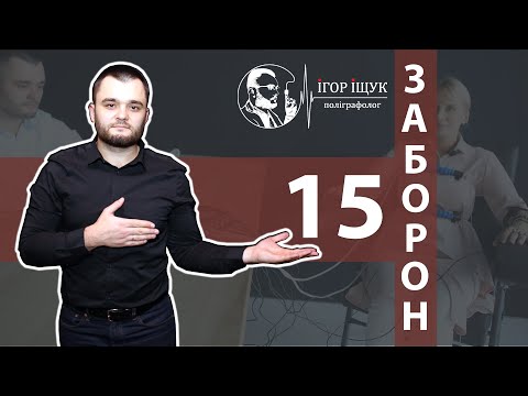 Видео: 15 ЗАБОРОН при тесті на ДЕТЕКТОРІ БРЕХНІ