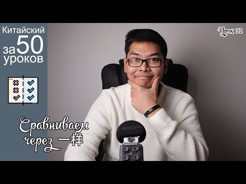Видео: Китайский с нуля за 50 уроков | Сравнительное 一样 | Урок #32 часть 3