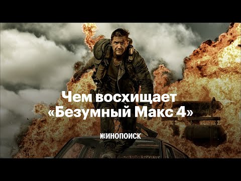Видео: Почему «Безумный Макс: Дорога ярости» — шедевр
