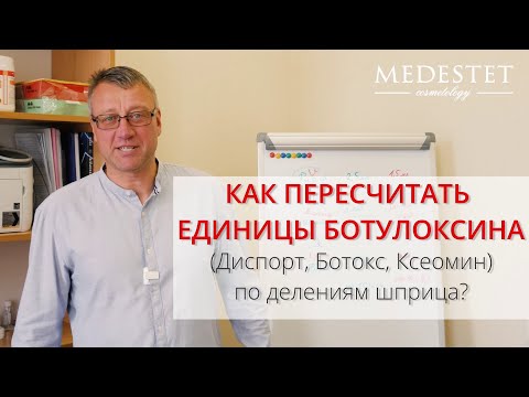 Видео: Как пересчитать единицы Ботулотоксина (Ботокс, Диспорт, Ксеомин) по делениям шприца U-100