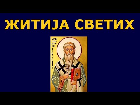 Видео: Св. мученик Јевсевије Самосатски, и житија других Светих за 5. јул/22. јун