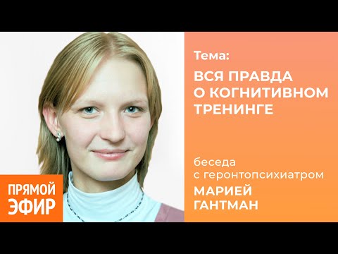 Видео: Вся правда о когнитивном тренинге