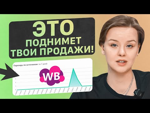 Видео: Мы научились разгадывать алгоритмы Wildberries. Обновления за январь