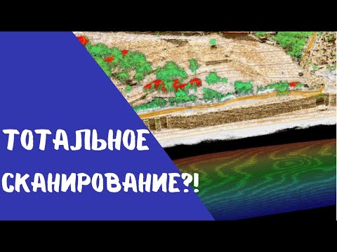 Видео: Тотальное лазерное сканирование!? Решения TOPODRONE
