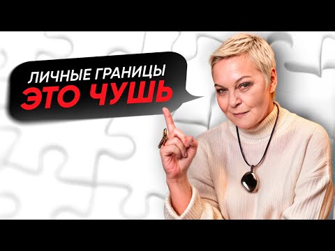 Видео: Почему НЕ НУЖНО выставлять ЛИЧНЫЕ ГРАНИЦЫ? Психолог Елена Новоселова