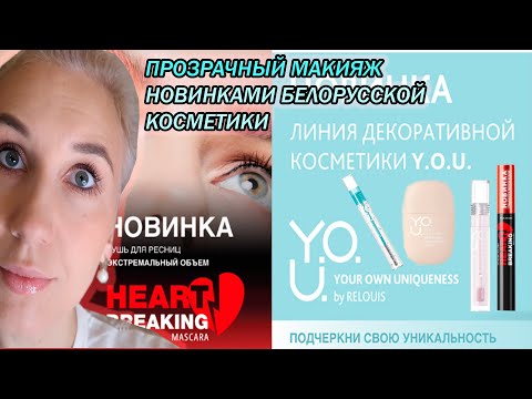 Видео: 🪞Новинки белорусской косметики и не только🪞Relouis, Белита - COSMETICS, EVELINE COSMETICS