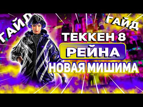 Видео: Все что тебе нужно знать о Рейне | Теккен 8 Рейна гайд