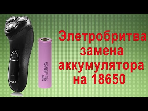 Видео: Элетробритва Povos замена аккумулятора на 1 х 18650