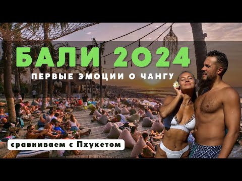 Видео: БАЛИ, уехали с Пхукета в Чангу! Первые эмоции